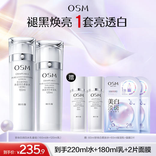 【润白补水美白套组】欧诗漫珍珠白润白套组（160ml水-凝润型+120ml乳+赠同款水乳各60ml+美白淡斑面膜2片） 商品图0