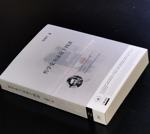 【特惠】《哲学史方法论十四讲》，16开，平装，邓晓芒著，三联书店2019年一版，526面，定价69，售价28元。 商品图1