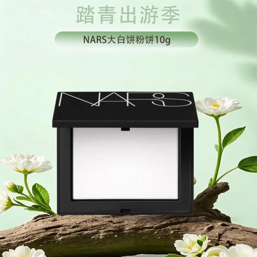 春季焕新【保税仓直发·全球购·蚂蚁链可扫码溯源】NARS粉饼娜斯蜜粉持久控油散粉裸光遮瑕大白饼定妆粉扑蜜粉饼10g『此链接商品请分开拍单-单独下单』 商品图0