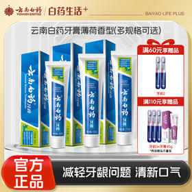 【官方正品】云南白药牙膏薄荷香型多规格可选清新口气缓解口腔问题含云南白药活性成分维持口腔健康