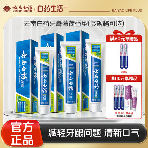 【官方正品】云南白药牙膏薄荷香型多规格可选清新口气缓解口腔问题含云南白药活性成分维持口腔健康 商品图0