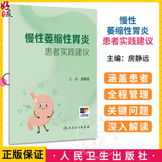 慢性萎缩性胃炎患者实践建议（口袋书）房静远 主编 系统阐述了慢性萎缩性胃炎的病因、诊断、治疗及长期管理策略等人民卫生出版社 商品图0