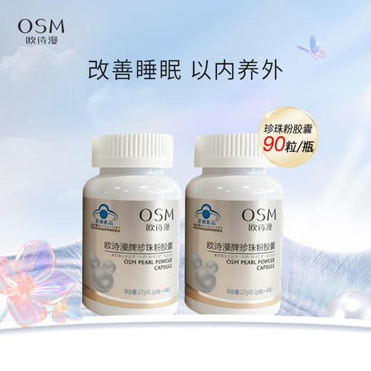 欧诗漫珍珠粉胶囊内服 100%天然珍珠粉 改善睡眠  以内养外 商品图0