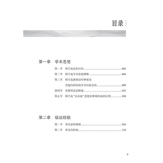 顾乃龙中医内科临床经验集 张黎 对顾乃龙教授在内科常见病到疑难病 尤其是肿瘤疾病的治疗特色方面进行了经验总结 人民卫生出版社 商品图3