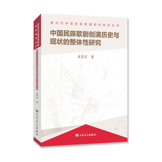 中国民族歌剧创演历史与现状的整体性研究 商品图0