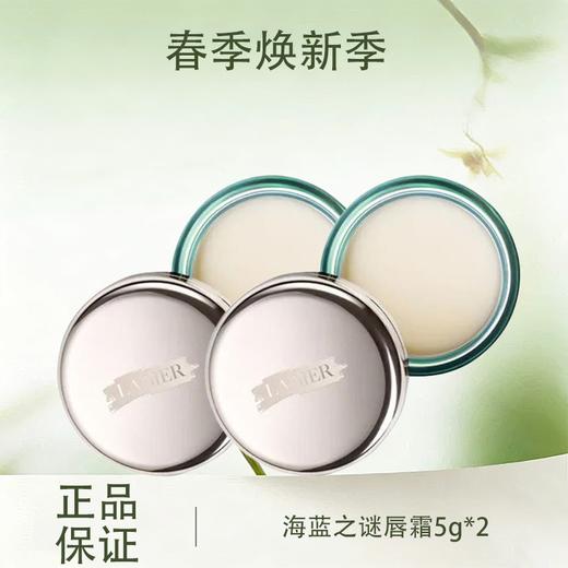 春季焕新【全球购·买一送一·买二送三·特价】LA MER海蓝之谜唇霜补水保湿去皮唇霜5g·现货速达 商品图0