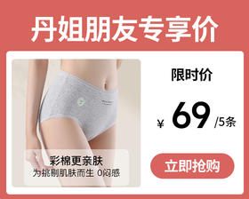 【69元5条】新年新气象原棉纯棉内裤享受灵感舒适 A类棉呵护健康 穿着无痕 10A抑jun 敏肌安心穿