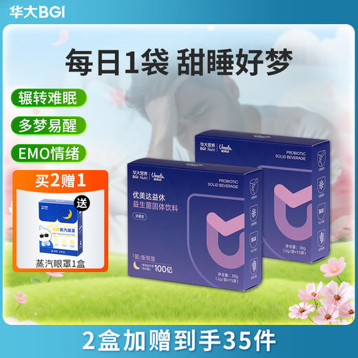 【益休益生菌晚安饮】华大优美达益休益生菌   轻松好眠 酣睡入梦 睡眠晚安饮组合 益休益生菌15袋/盒 商品图0