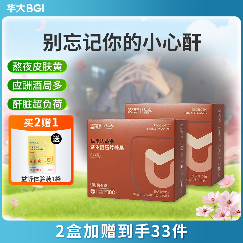 【升级版-益净益生菌】华大营养优美达益生菌 压片糖果   应酬多熬夜等人群常备