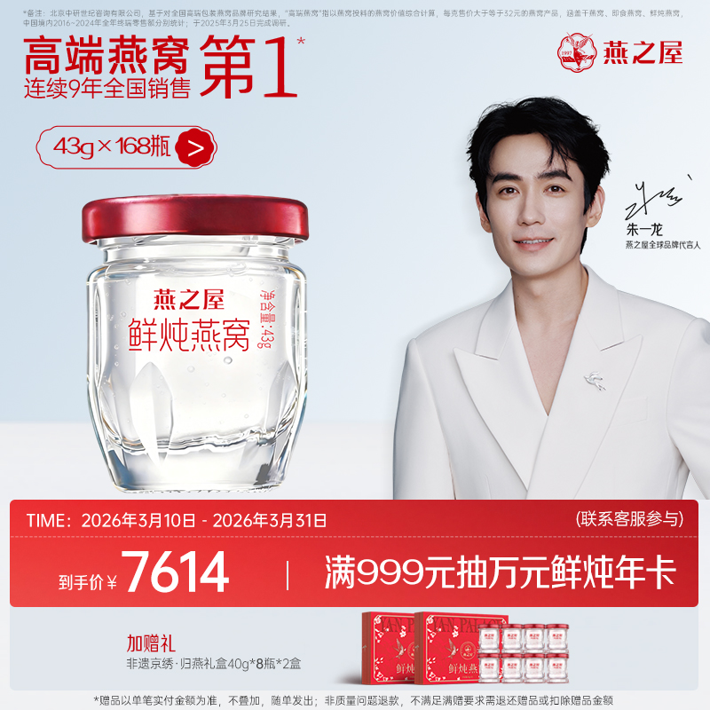 【半年/年套餐】燕之屋鲜炖燕窝43g*168瓶/336瓶｜优质印尼原料100%进口安全｜秋冬滋补即食滋养营养 备孕哺乳孕期