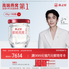 【半年/年套餐】燕之屋鲜炖燕窝43g*168瓶/336瓶｜优质印尼原料100%进口安全｜秋冬滋补即食滋养营养 备孕哺乳孕期