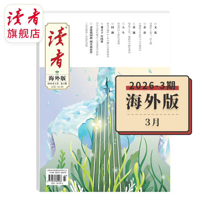 《读者》（海外版、大字版） 单期杂志 已更新至2026年三月刊（第3期） 月更1期