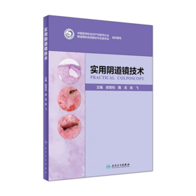 实用阴道镜技术