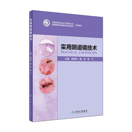 实用阴道镜技术 商品图0