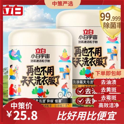 立白小白宇宙粒子洗衣粉   去渍除菌除螨除异味去霉斑家用1.6 商品图0