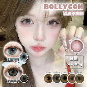 【直播链接】Bollycon 日抛精选 水星特调/芝麻酒窝/胡桃奇想  10片装
