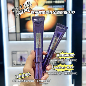 欧莱雅紫熨斗眼霜20ml