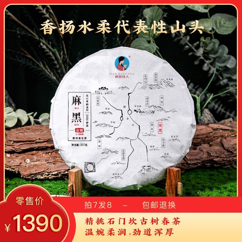 【预售6折，买7送1】2026《麻黑》古树春茶 357克/饼 生茶