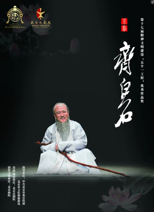 走，去看新编京剧《齐白石》