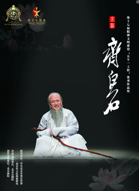 走，去看新编京剧《齐白石》