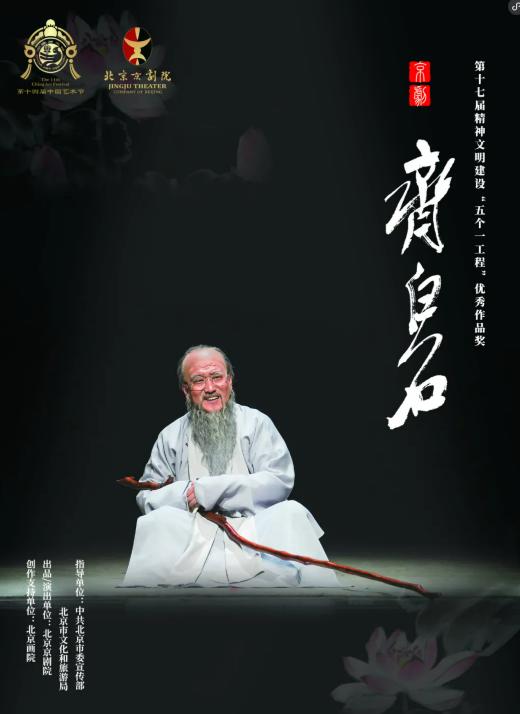 走，去看新编京剧《齐白石》 商品图0