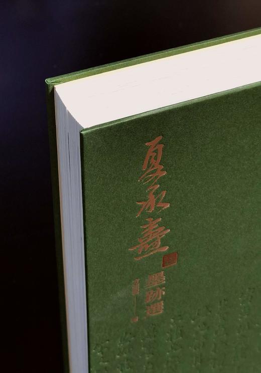 【捡漏】《夏承焘墨迹选》，布面精装，16开，夏承焘著，方韶毅编，浙江人民美术出版社2020年一版一印，362面，定价360，售价：98元。 商品图6