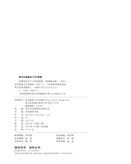 【高职理科教材】发酵食品生产与质量控制 9787303311125  提伟钢/主编 高等职业教育食品类专业系列教材 北京师范大学出版社 正版书籍 商品图3