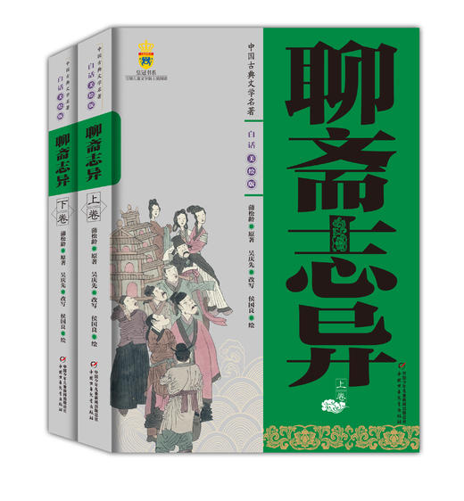 中国古典文学名著——白话美绘版 聊斋志异（上下册套装）适读11-14岁 商品图0