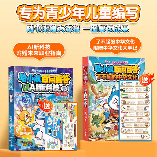 哈小浪新书 哈小浪百问百答AI新科技 了不起的中华文化 生活中的数理化 小学生课外阅读科普百科书 商品图1