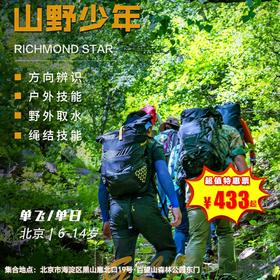 【一日营·3月21日-4月6日】早鸟票￥438开抢！户外技能培训【山野少年】|野外生存挑战+野外方向辨识+户外滤水+绳结教学！