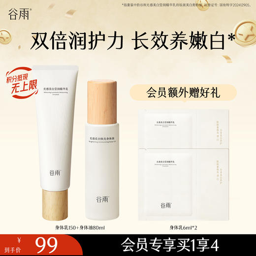 【美白嫩肤】谷雨新一代「美白身体乳」光感美白莹润精华乳 美白不刺激长效养嫩白会员日常 商品图0