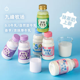 7天内发 企鹅市集|九峰牧场 抹茶奶/香芋奶/自然甜牛乳/5.0高钙牛乳250ml 奶香浓浓