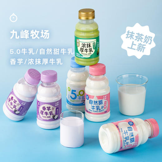 7天内发 企鹅市集|九峰牧场 抹茶奶/香芋奶/自然甜牛乳/5.0高钙牛乳250ml 奶香浓浓 商品图0