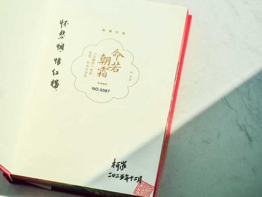【限量定制珍藏本】命若朝霜:《红楼梦》里的法律、社会与女性[布面精装+书口喷绘+定制封分享面+局部烫印+珍藏编号页+签名题词钤印】限量1000册 商品图3
