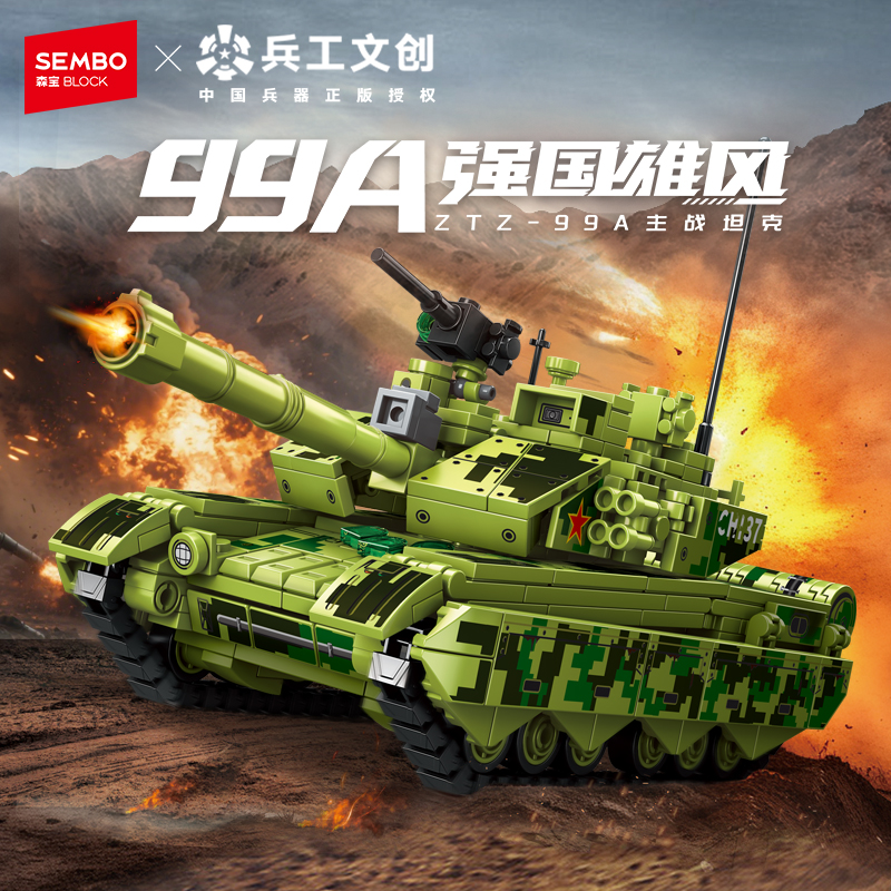 森宝积木兵器文创正版授权儿童拼装益智积木99A主战坦克男孩礼物