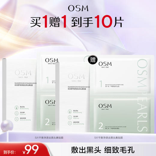 【高效去黑头】欧诗漫平衡净透去黑头鼻贴膜5片*2盒 商品图0