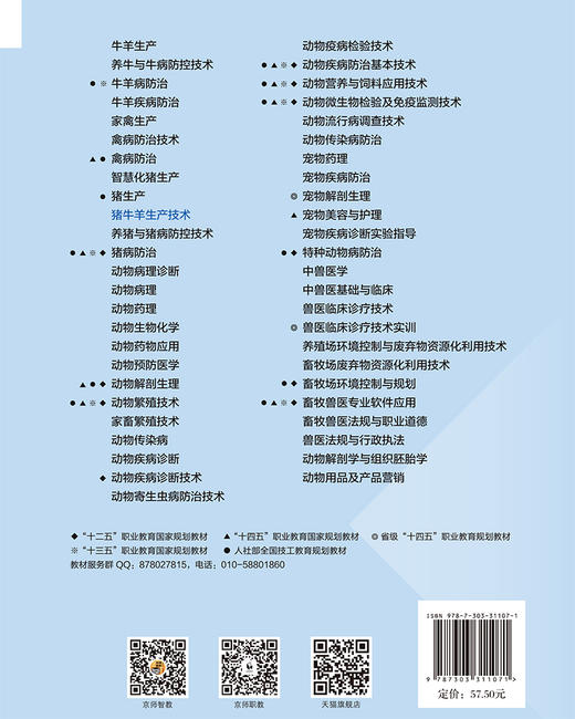 【高职理科教材】猪牛羊生产技术 9787303311071 乔利敏/主编 高等职业教育畜牧类专业系列教材 北京师范大学出版社 正版书籍 商品图1