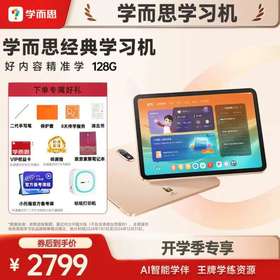 春季学而思2024经典款学习机128G特价大清仓下单标配+赠海量开学赠品[庆祝]
