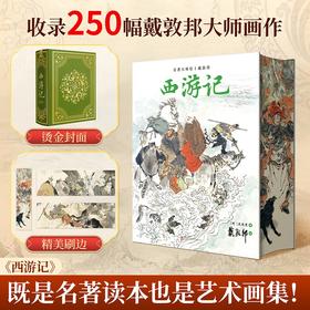 名著大师绘·戴敦邦《西游记》含250幅戴敦邦画作