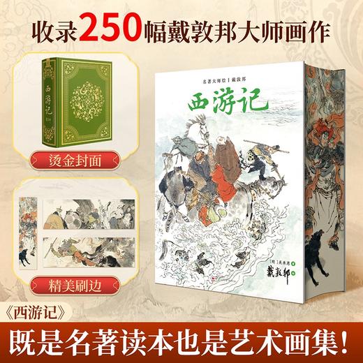 名著大师绘·戴敦邦《西游记》含250幅戴敦邦画作 商品图0