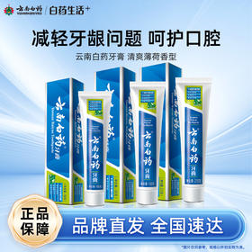 【白药精选】云南白药牙膏薄荷清爽型多规格可选改善牙龈及口腔不适减轻牙龈问题