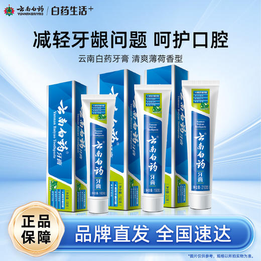 【白药精选】云南白药牙膏薄荷清爽型多规格可选改善牙龈及口腔不适减轻牙龈问题 商品图0