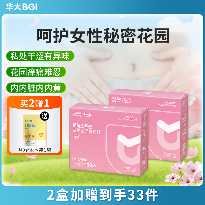 【升级版-密蜜女性益生菌】华大密蜜益生菌固体饮料15袋/盒 华大自主科研菌株，女性“私密花园”健康选TA