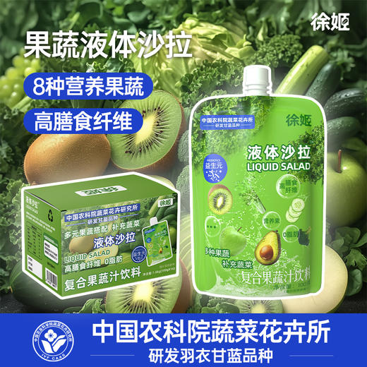 【芊妈专属】徐姬果蔬液体沙拉中国农科院蔬菜所代餐浓缩果蔬汁饮料羽衣甘蓝汁100g*16袋 商品图9