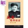 【中商原版】延安精神探索 鲁直文集 港台原版 鲁直 鲁晓鹏 香港大学出版 商品缩略图0