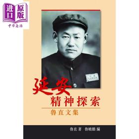 【中商原版】延安精神探索 鲁直文集 港台原版 鲁直 鲁晓鹏 香港大学出版