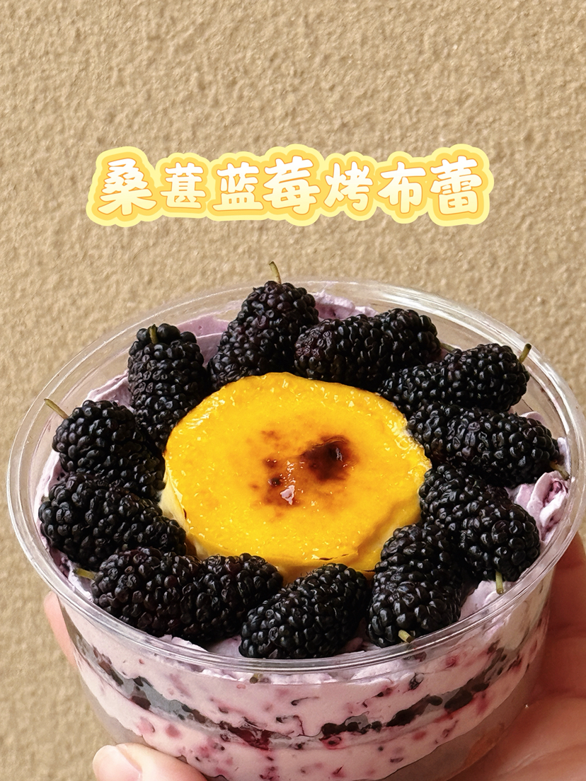 桑葚蓝莓烤布蕾