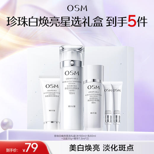 【臻选礼盒】珍珠白焕亮星选礼盒（水160ml+乳60ml+洁面30g+精华7.5ml*2） 商品图0