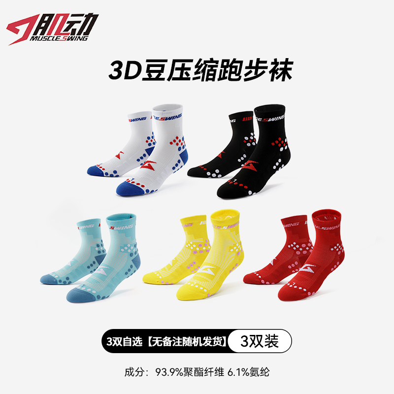 🔥633肌动3D豆跑步压缩袜男女春夏秋越野马拉松运动袜速干透气中筒健身训练袜
