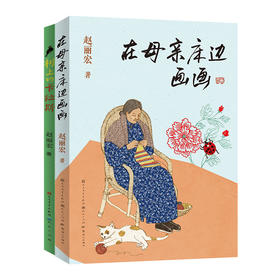 赵丽宏《在母亲床边画画+树上的卡拉斯》全2册  6-12岁   传递正确的生态观和生命观  塑造孩子良好品行  当代作品入选教材最多作家的全新力作